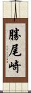 勝尾崎 Scroll