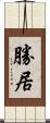 勝居 Scroll