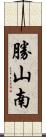 勝山南 Scroll