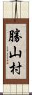 勝山村 Scroll