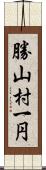勝山村一円 Scroll
