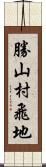 勝山村飛地 Scroll