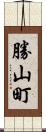 勝山町 Scroll