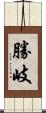 勝岐 Scroll
