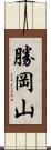 勝岡山 Scroll