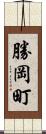 勝岡町 Scroll