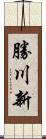 勝川新 Scroll