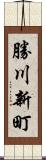 勝川新町 Scroll