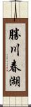 勝川春湖 Scroll