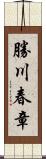 勝川春章 Scroll