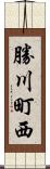 勝川町西 Scroll