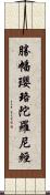 勝幡瓔珞陀羅尼經 Scroll