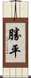 勝平 Scroll