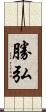 勝弘 Scroll