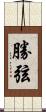 勝弦 Scroll