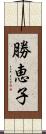 勝恵子 Scroll