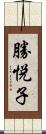 勝悦子 Scroll