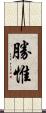 勝惟 Scroll