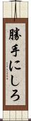 勝手にしろ Scroll