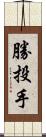 勝投手 Scroll