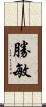 勝敏 Scroll