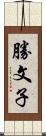 勝文子 Scroll