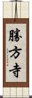 勝方寺 Scroll