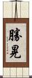 勝晃 Scroll