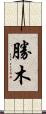 勝木 Scroll