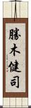 勝木健司 Scroll