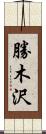 勝木沢 Scroll