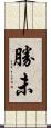 勝未 Scroll
