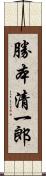 勝本清一郎 Scroll
