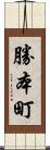 勝本町 Scroll