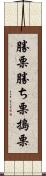 勝栗 Scroll