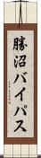 勝沼バイパス Scroll