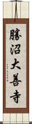 勝沼大善寺 Scroll