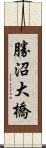 勝沼大橋 Scroll