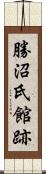 勝沼氏館跡 Scroll