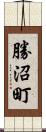 勝沼町 Scroll
