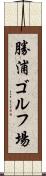 勝浦ゴルフ場 Scroll