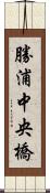 勝浦中央橋 Scroll