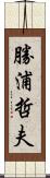 勝浦哲夫 Scroll