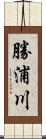 勝浦川 Scroll