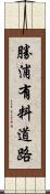 勝浦有料道路 Scroll