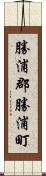 勝浦郡勝浦町 Scroll