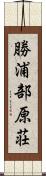 勝浦部原荘 Scroll