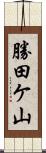 勝田ケ山 Scroll