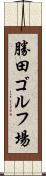勝田ゴルフ場 Scroll