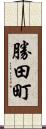 勝田町 Scroll